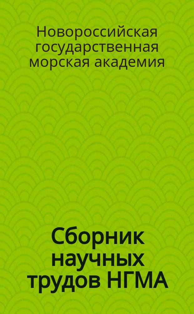 Сборник научных трудов НГМА