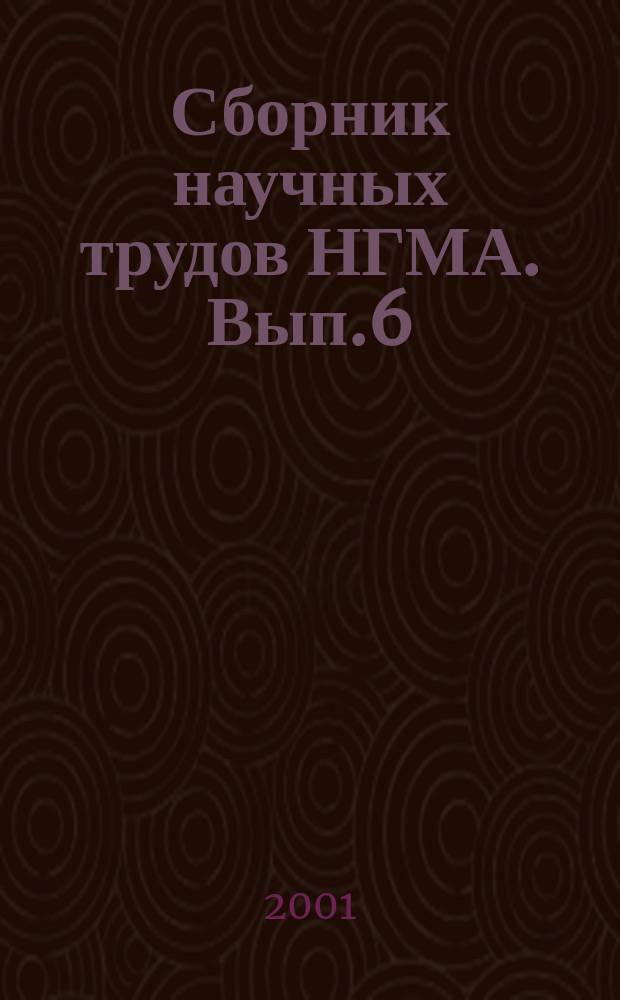 Сборник научных трудов НГМА. Вып.6