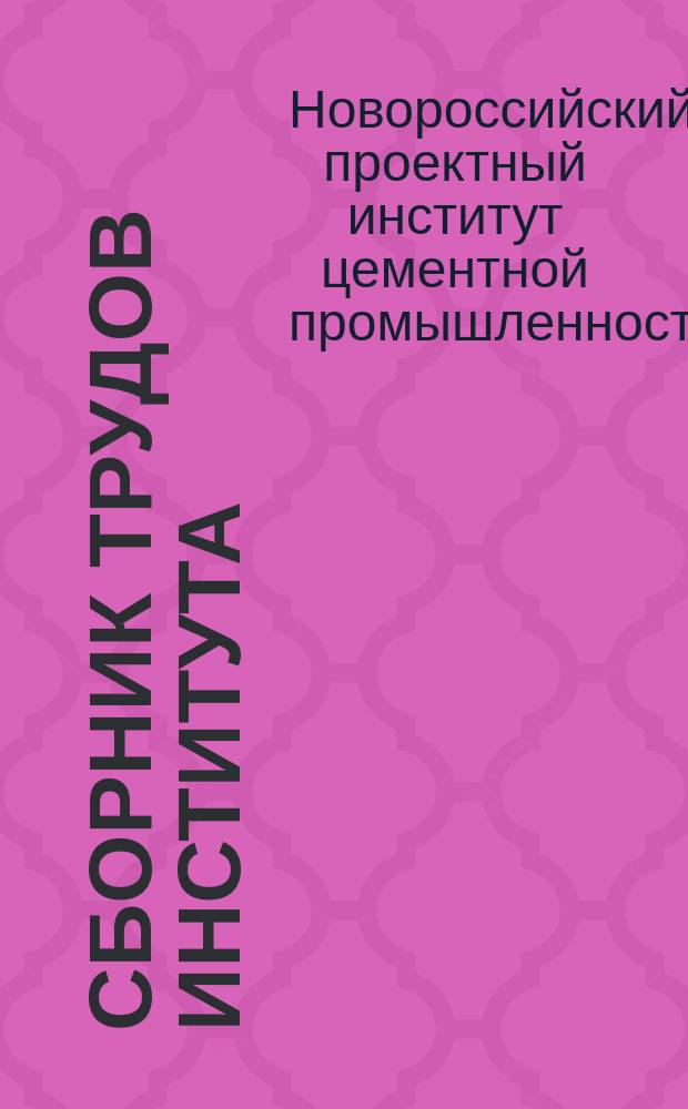 Сборник трудов Института
