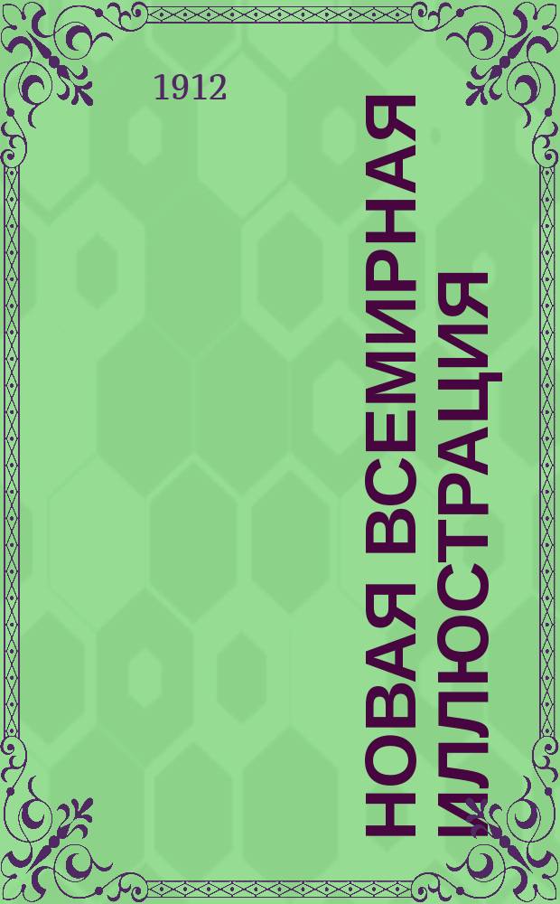 Новая всемирная иллюстрация : Еженед. худож.-лит. журн