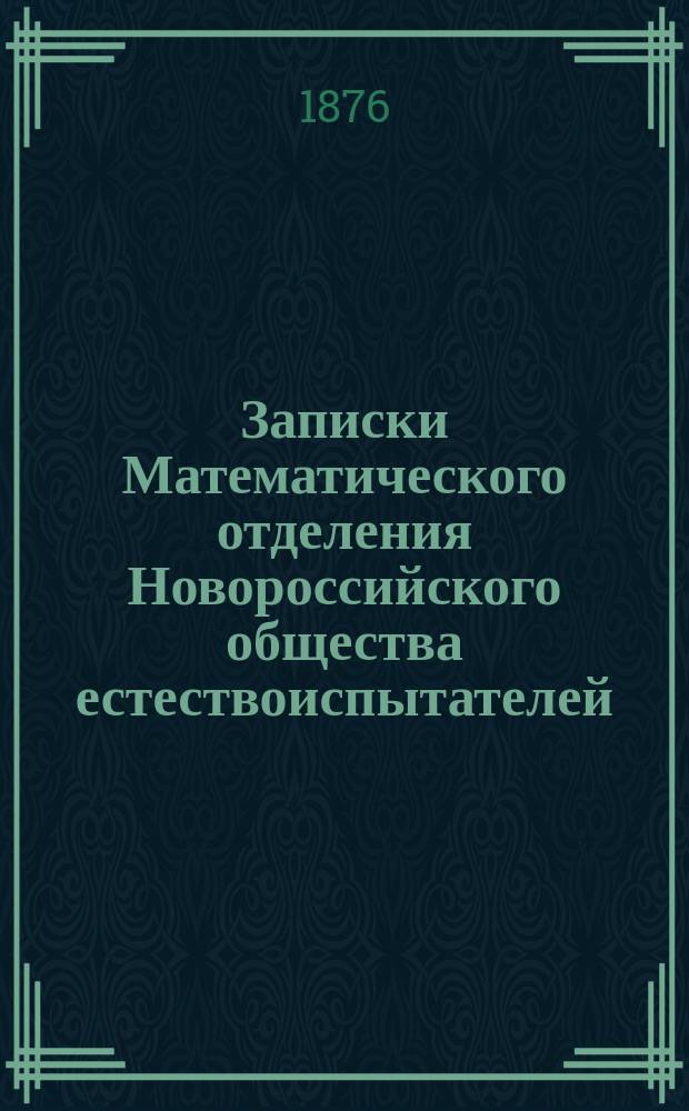 Записки Математического отделения Новороссийского общества естествоиспытателей