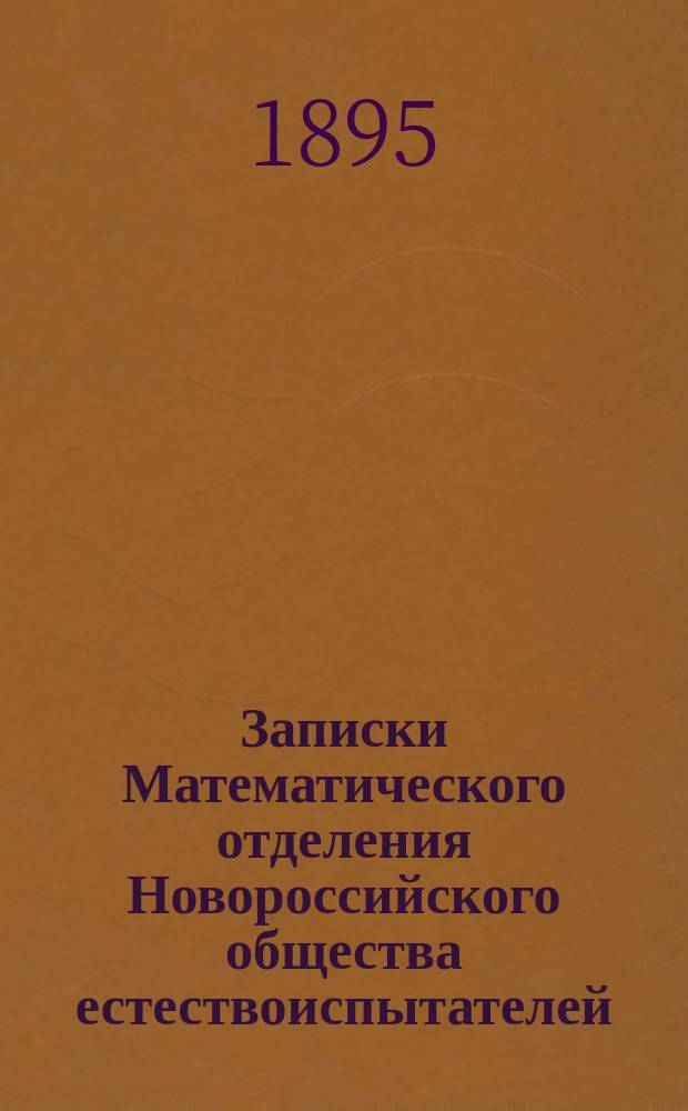 Записки Математического отделения Новороссийского общества естествоиспытателей. Т.17 : Солнечное лучеиспускание