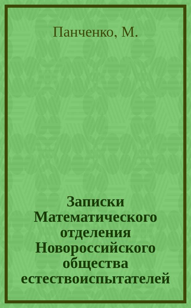Записки Математического отделения Новороссийского общества естествоиспытателей. Т.18 : Солнечное лучеиспускание