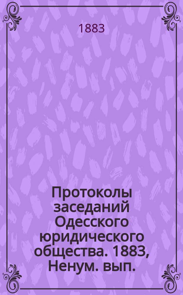 Протоколы заседаний Одесского юридического общества. 1883, Ненум. вып. : Протокол Третьего годичного собрания...