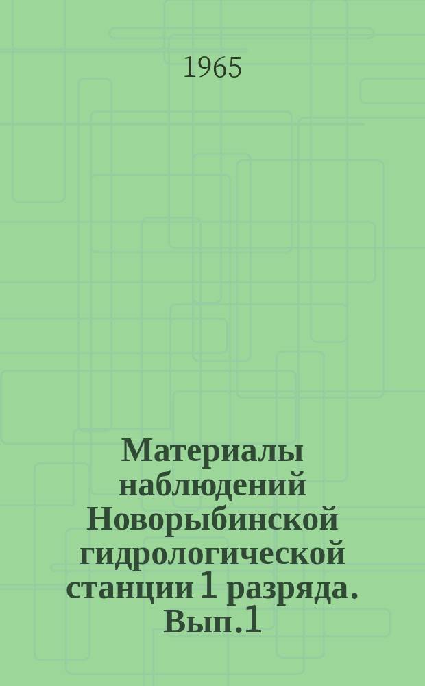 Материалы наблюдений Новорыбинской гидрологической станции 1 разряда. Вып.1 : 1956/1958
