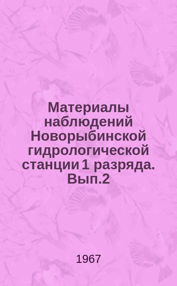 Материалы наблюдений Новорыбинской гидрологической станции 1 разряда. Вып.2 : 1959/1964