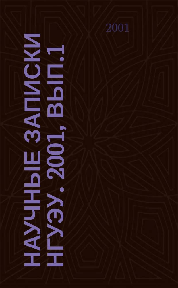 Научные записки НГУЭУ. 2001, Вып.1