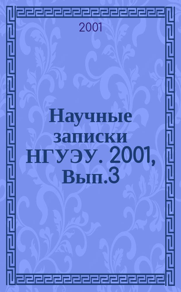 Научные записки НГУЭУ. 2001, Вып.3