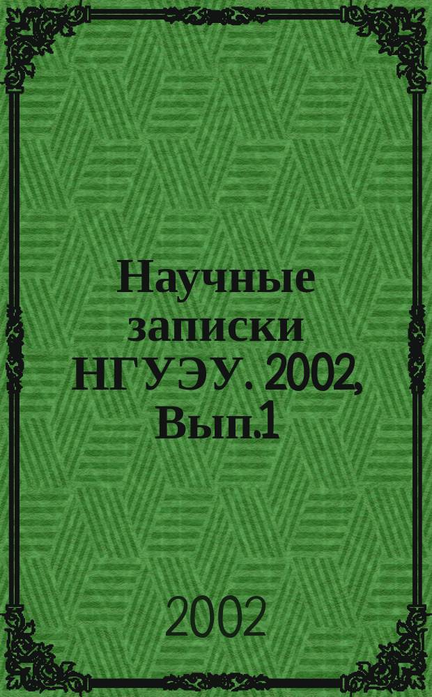 Научные записки НГУЭУ. 2002, Вып.1