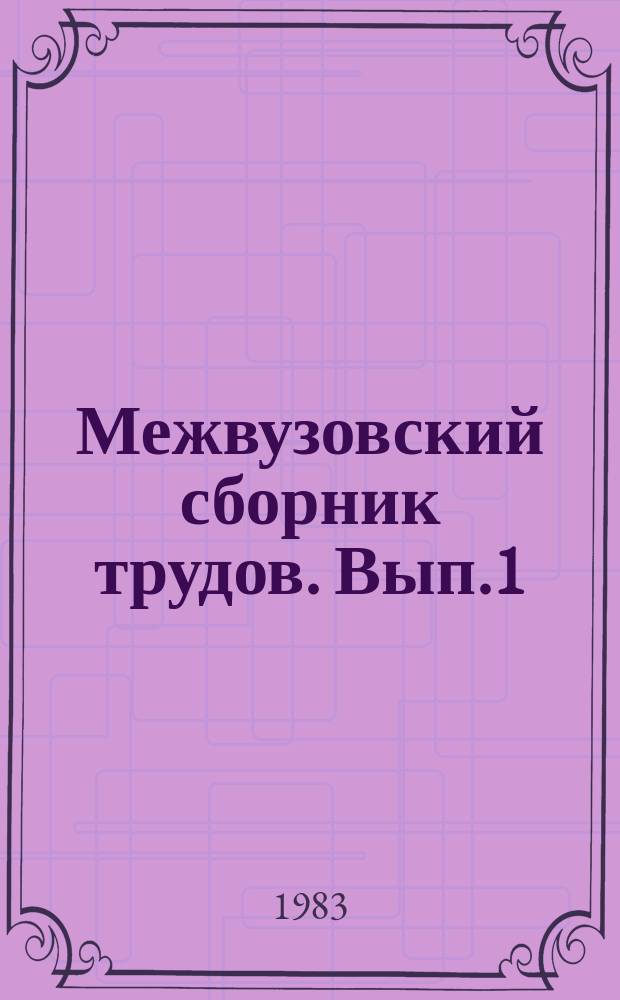 Межвузовский сборник трудов. Вып.1 : Творчество композиторов Сибири