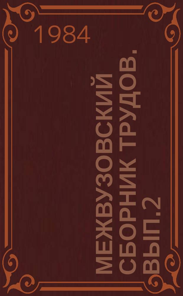 Межвузовский сборник трудов. Вып.2 : Проблемы комплексного творческого воспитания музыканта-исполнителя