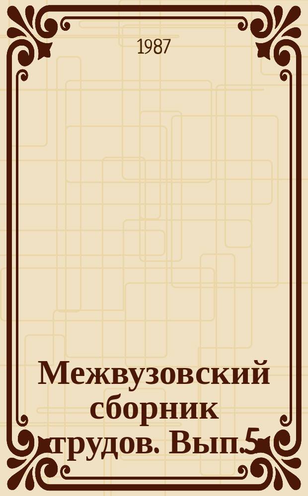 Межвузовский сборник трудов. Вып.5 : Актуальные вопросы струнно-смычковой педагогики