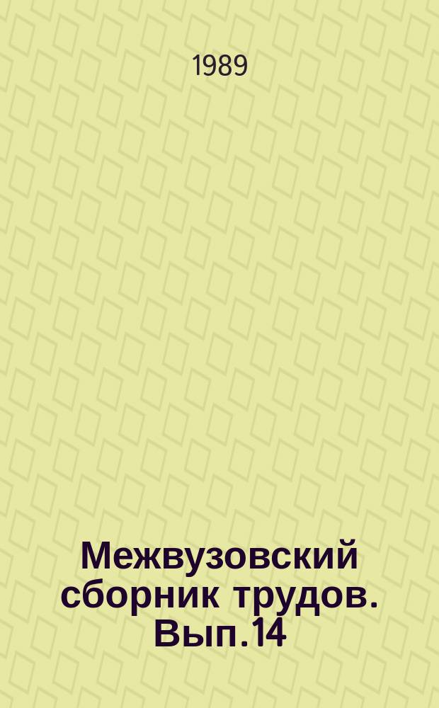 Межвузовский сборник трудов. Вып.14 : Музыкальный лицей: задачи, проблемы, перспективы
