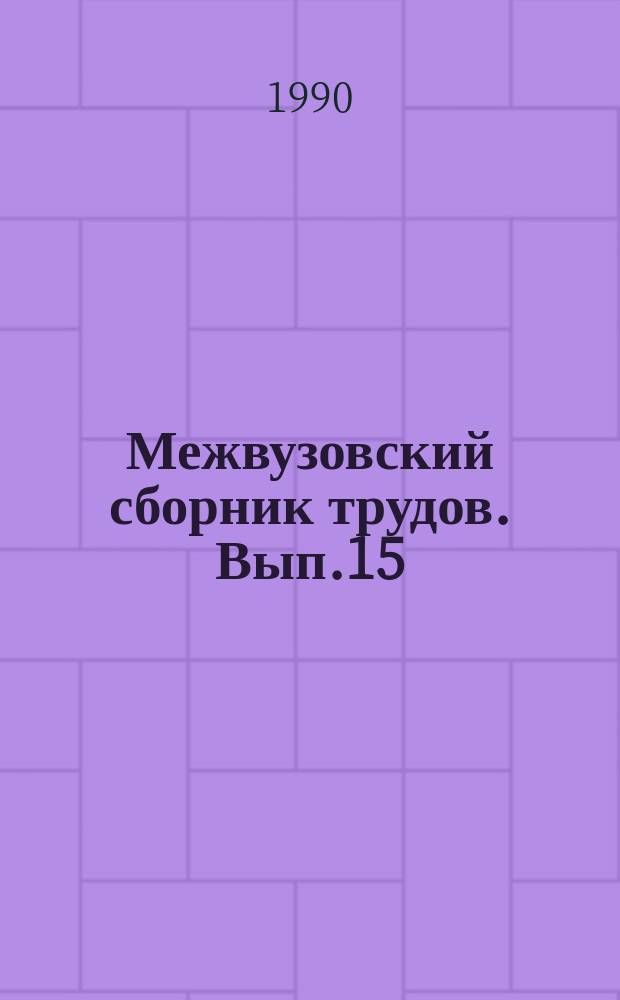 Межвузовский сборник трудов. Вып.15 : Курс фортепиано в подготовке специалистов-музыкантов