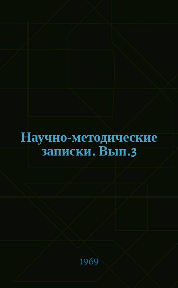 Научно-методические записки. Вып.3 : Сборник статей по музыкознанию