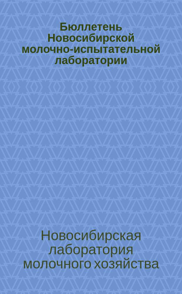 Бюллетень Новосибирской молочно-испытательной лаборатории