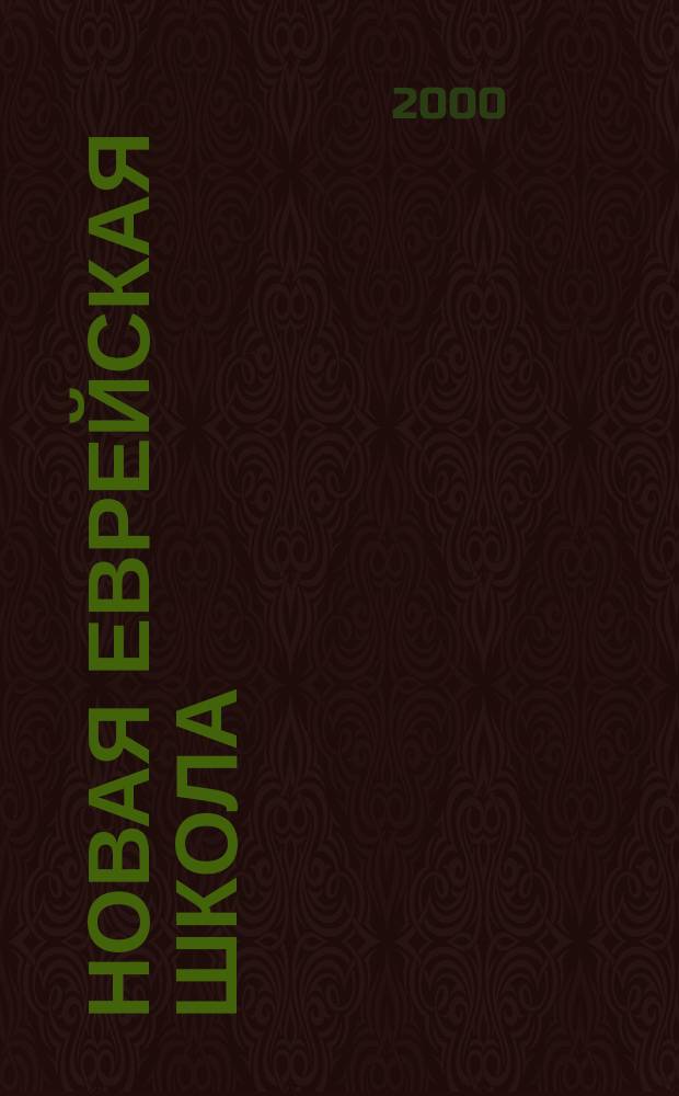 Новая еврейская школа : Изд. Ин-та евр. образования. 6