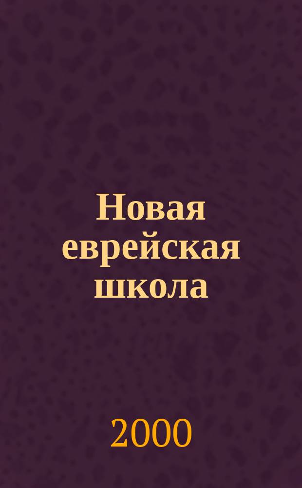 Новая еврейская школа : Изд. Ин-та евр. образования. 8