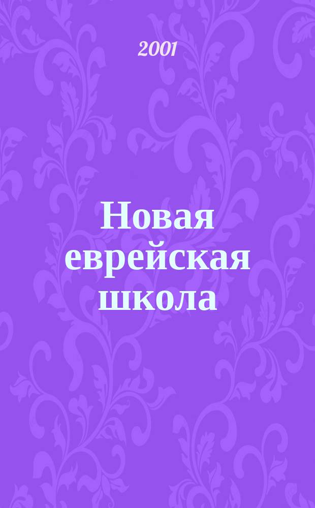 Новая еврейская школа : Изд. Ин-та евр. образования. 10
