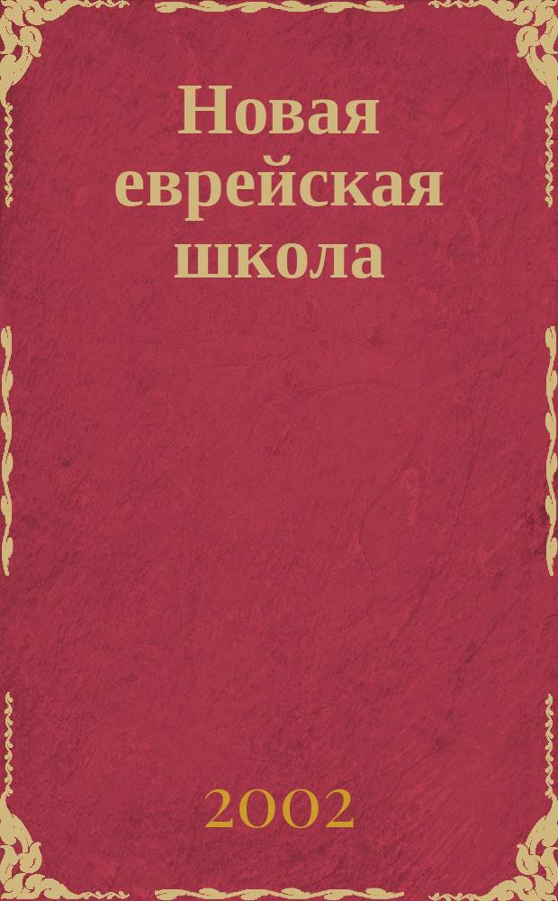 Новая еврейская школа : Изд. Ин-та евр. образования. 11
