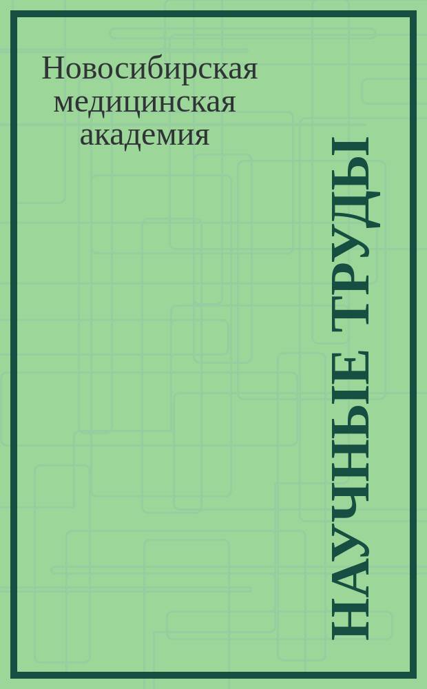 Научные труды