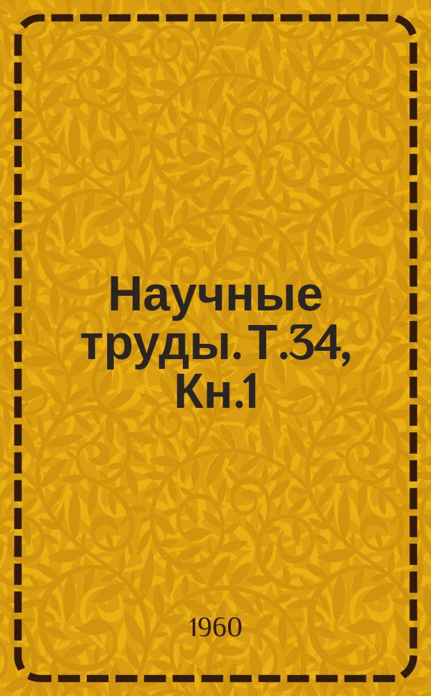 Научные труды. Т.34, Кн.1 : Деятельность Сиббюро ЦК РКП(б) и Сибревкома в 1919 - 1925 г.г.