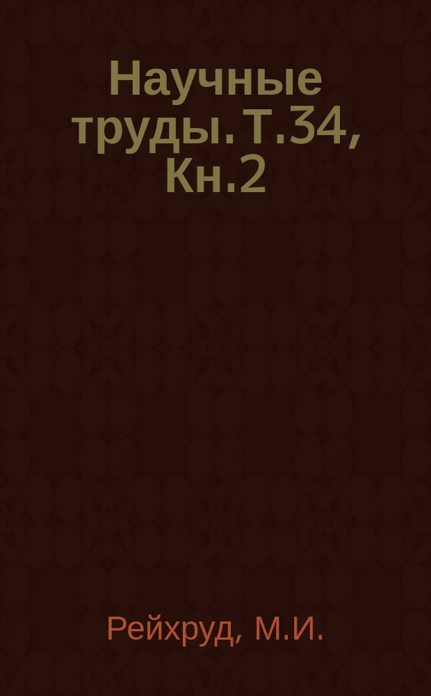 Научные труды. Т.34, Кн.2 : Из опыта работы сельских райкомов КПСС Западной Сибири в годы Великой Отечественной войны