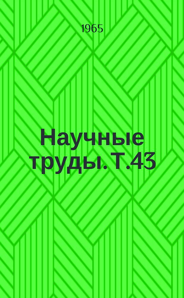 Научные труды. Т.43 : Тофраниловый психоз в эксперименте и клинике
