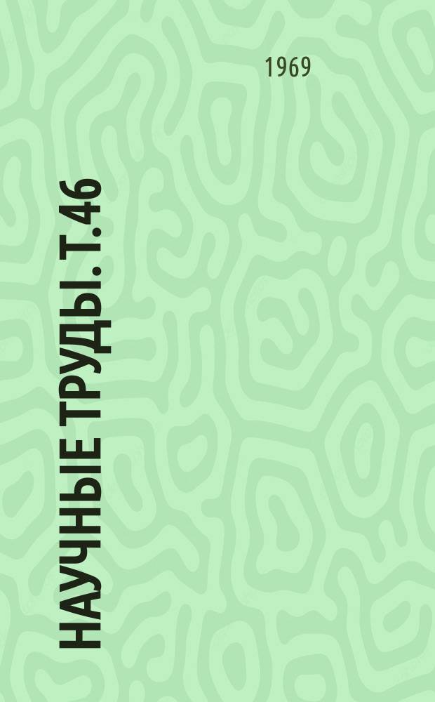 Научные труды. Т.46 : Вопросы клинической и экспериментальной гастроэнтерологии