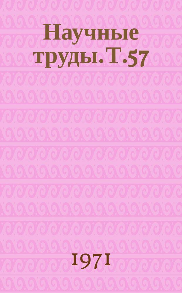 Научные труды. Т.57 : Вопросы клинической и экспериментальной психиатрии