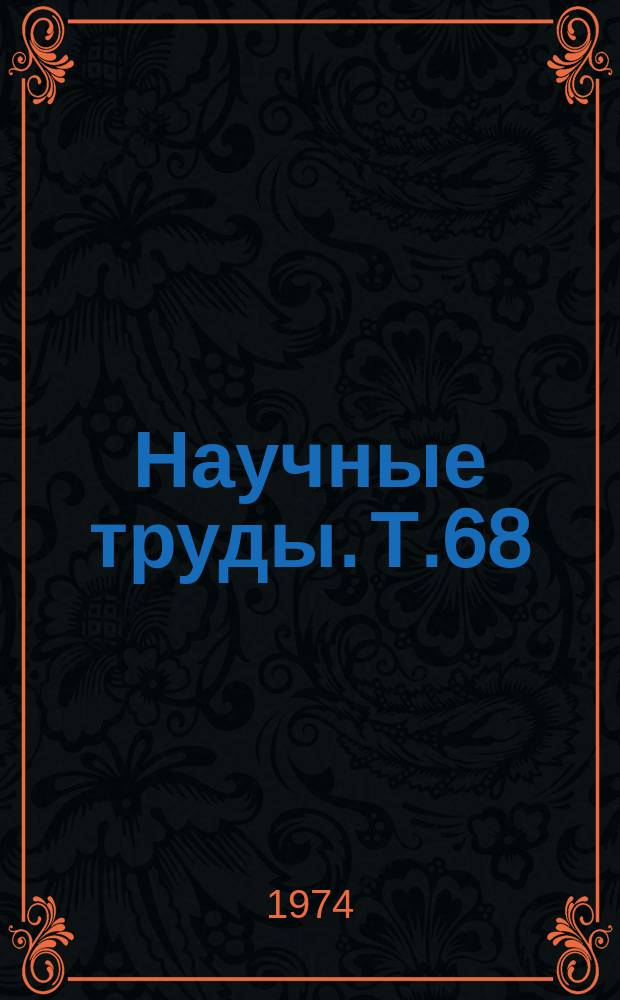 Научные труды. Т.68 : Лимфатические и кровеносные пути млекопитающих в эксперименте