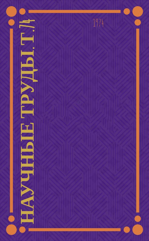 Научные труды. Т.74 : Сосудистые, инфекционные и наследственные заболевания нервной системы. (Эпидемиология и клиника)