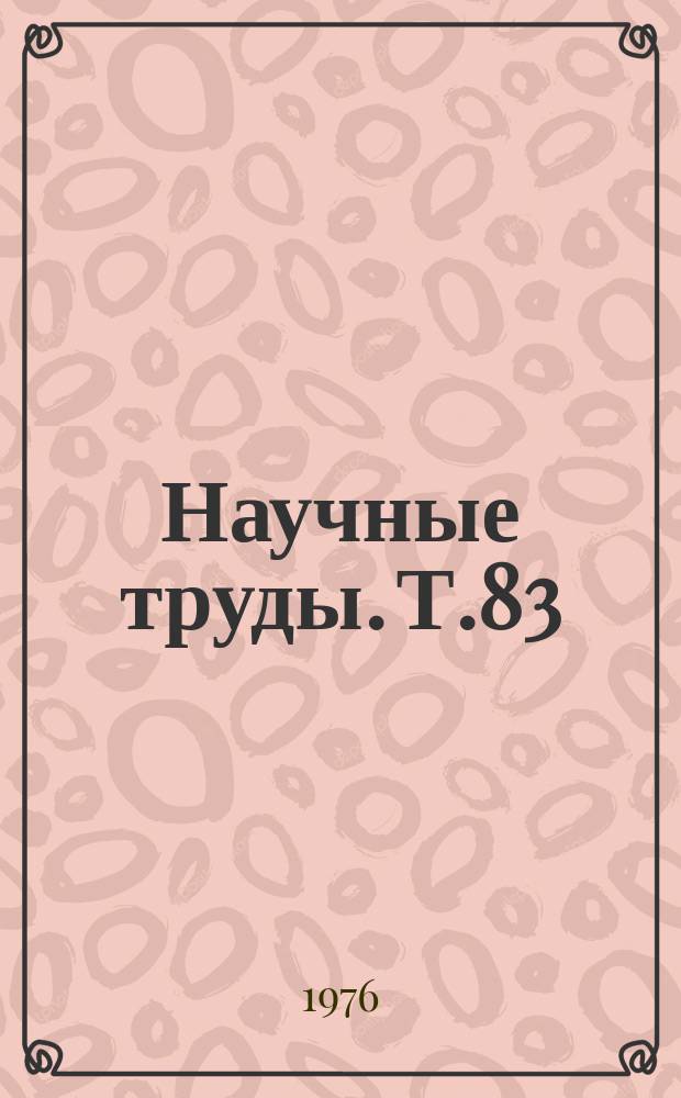 Научные труды. Т.83 : Эпидемиология, генетика, клиника и терапия гемобластозов