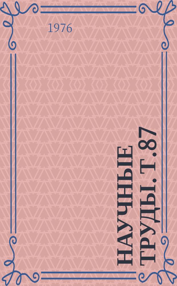 Научные труды. Т.87 : Клиническая фармакология, фармакотерапия основных синдромов в клинике внутренних болезней