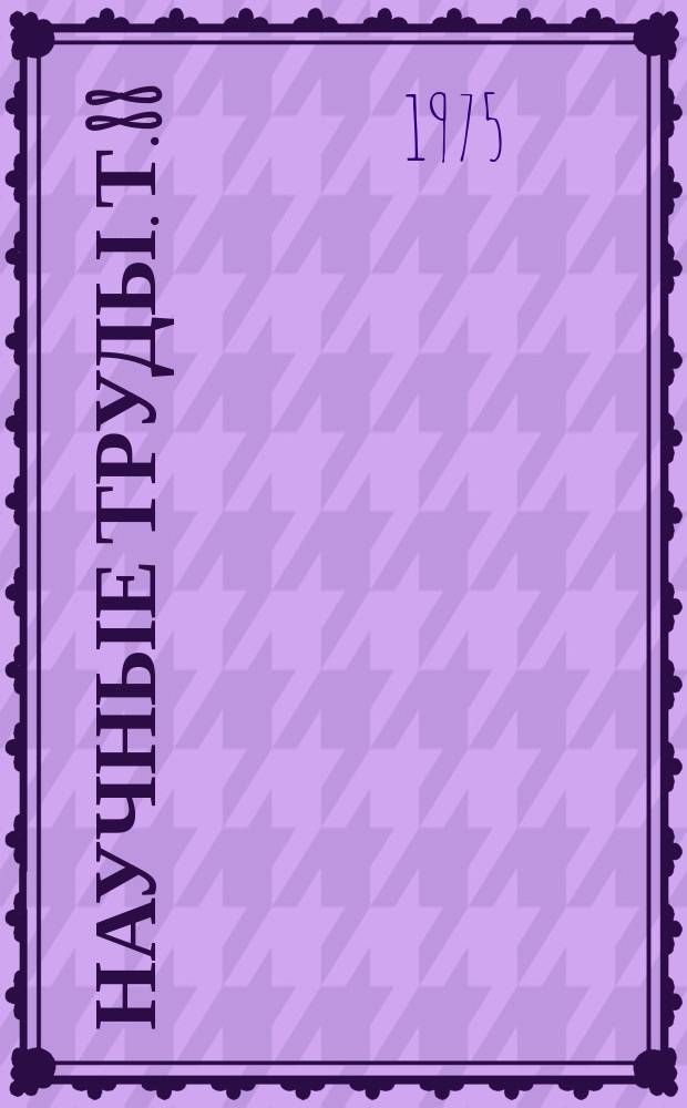 Научные труды. Т.88 : Реабилитация больных при бальнео-грязелечении на курортах Сибири