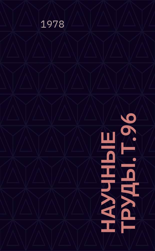Научные труды. Т.96 : Некоторые проблемы бальнеогрязетерапии на курортах Сибири