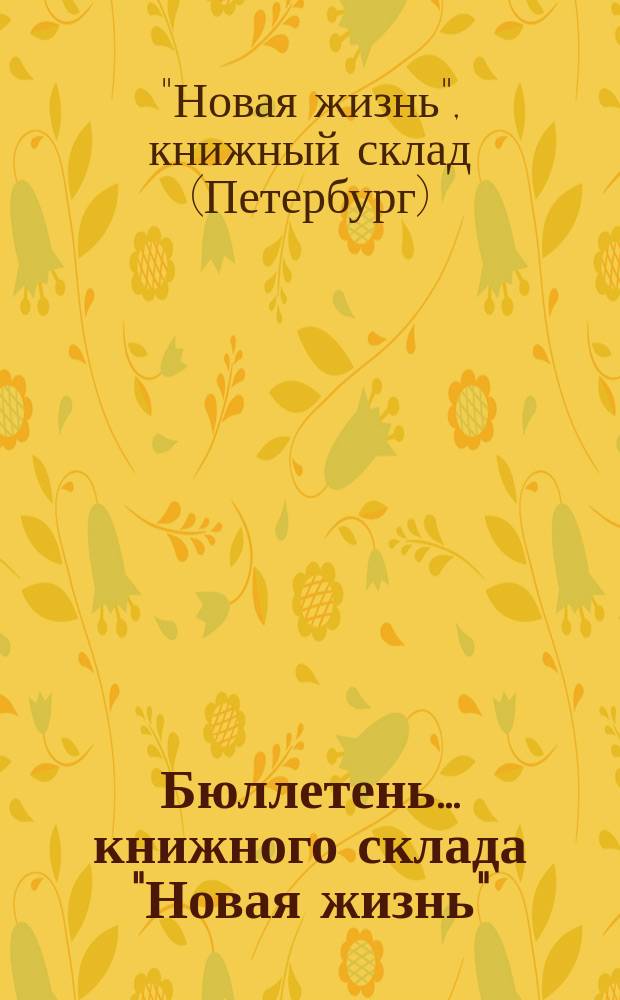 Бюллетень ... книжного склада "Новая жизнь"(В.С. Соловьевой и В.Г. Никольской)