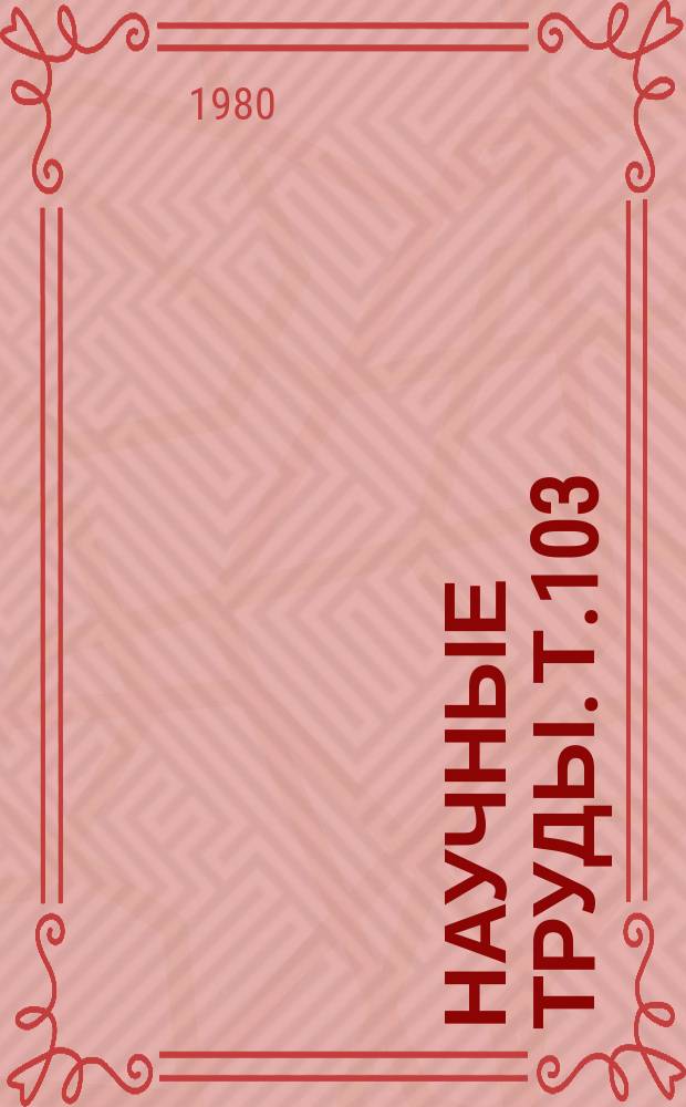 Научные труды. Т.103 : Вибрационная болезнь в условиях современного производства