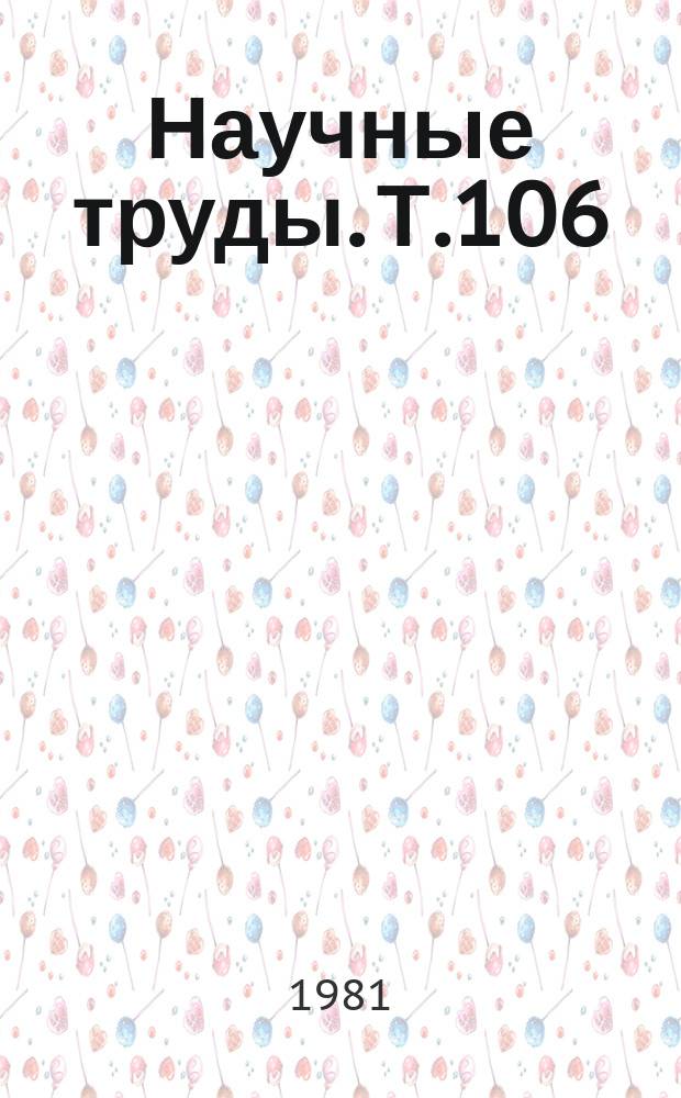 Научные труды. Т.106 : Гнойно-воспалительные заболевания у детей