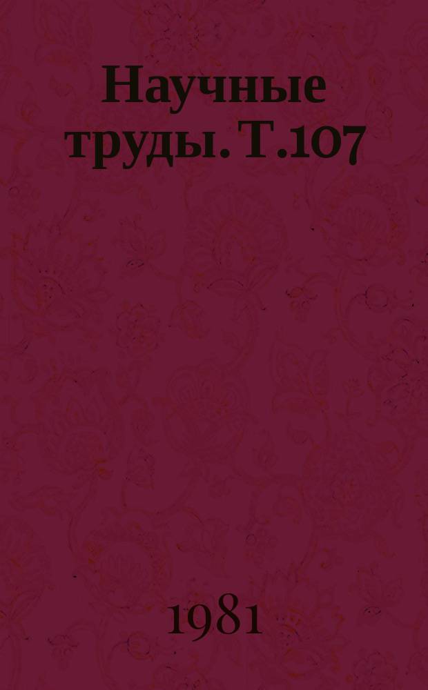Научные труды. Т.107 : Вопросы организации кардиологической помощи населению