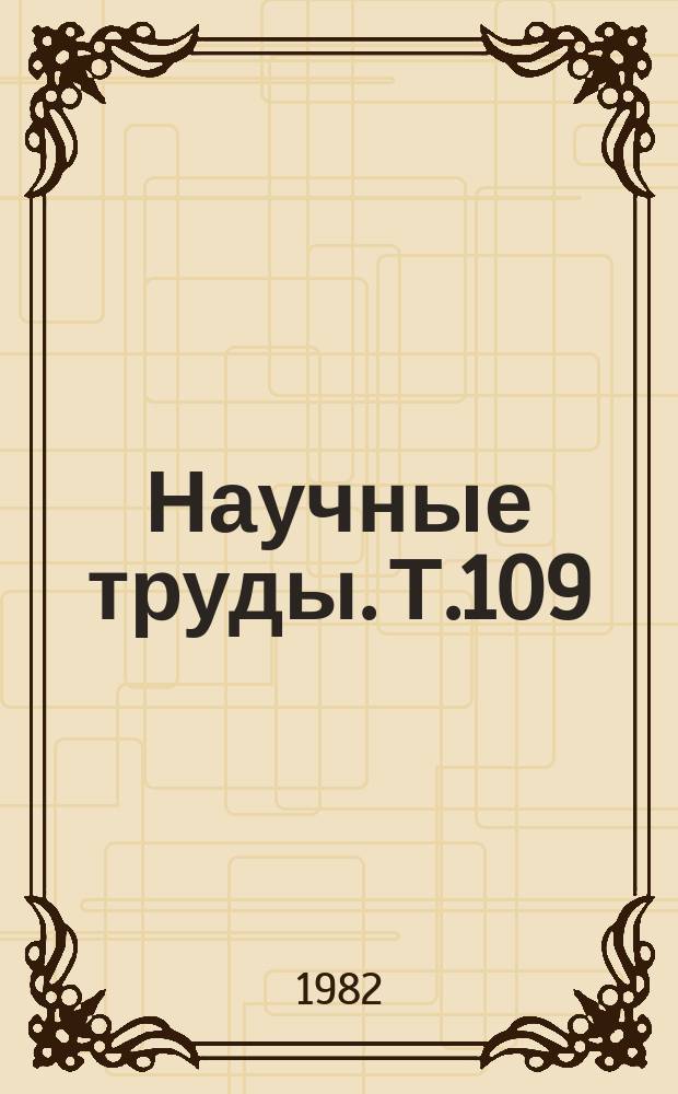 Научные труды. Т.109 : Практические аспекты клинической гастроэнтерологии