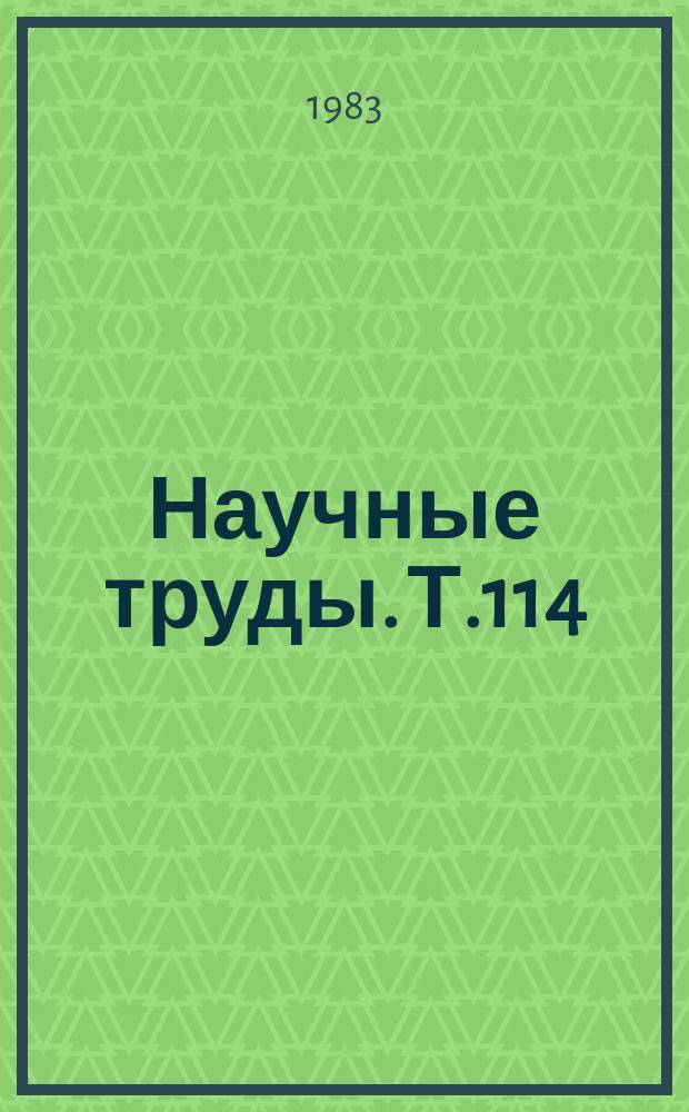 Научные труды. Т.114 : Ранняя диагностика, патогенез, клиника и лечение сахарного диабета