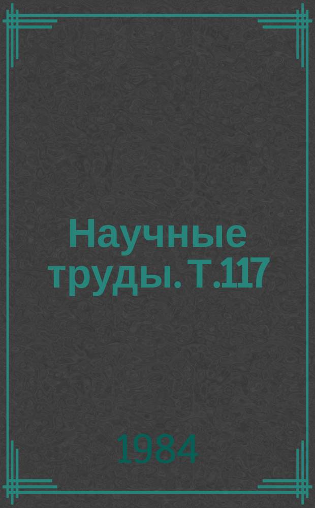 Научные труды. Т.117 : Актуальные вопросы бронхолегочной патологии у детей
