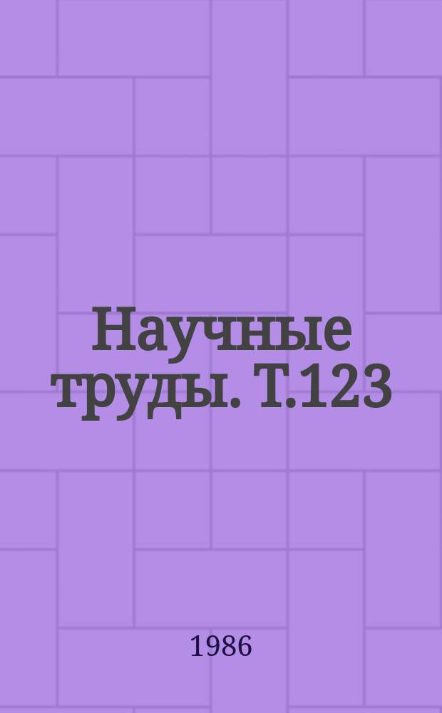 Научные труды. Т.123 : Противогипоксические свойства ненасыщенных соединений