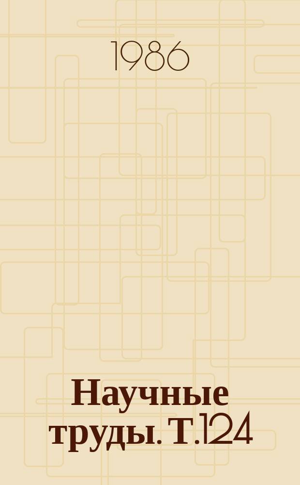 Научные труды. Т.124 : Лечение и реабилитация неврологических больных на курортах Сибири