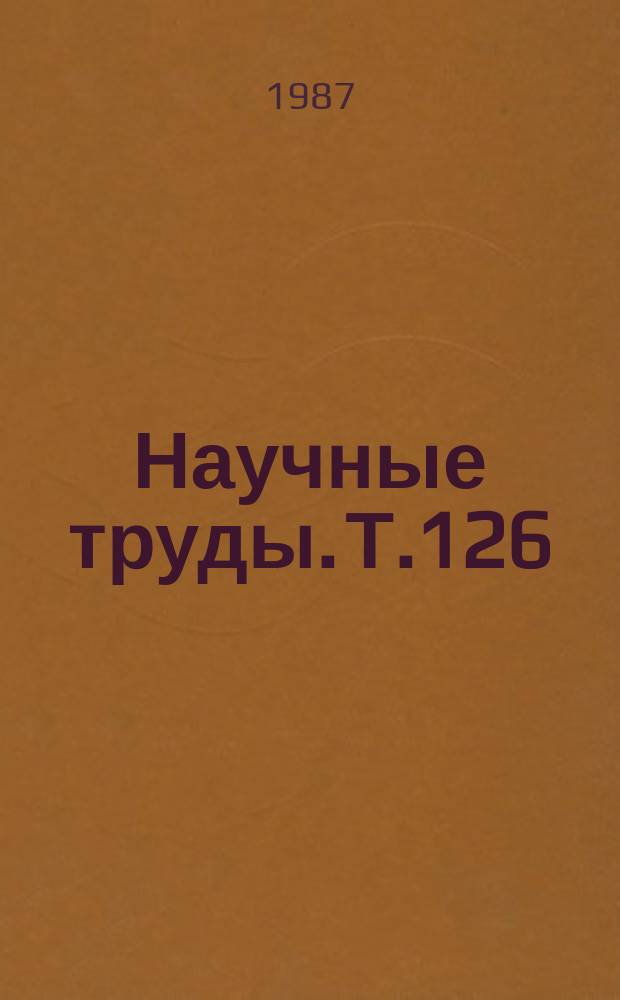 Научные труды. Т.126 : Повреждения костей лицевого скелета и их лечение