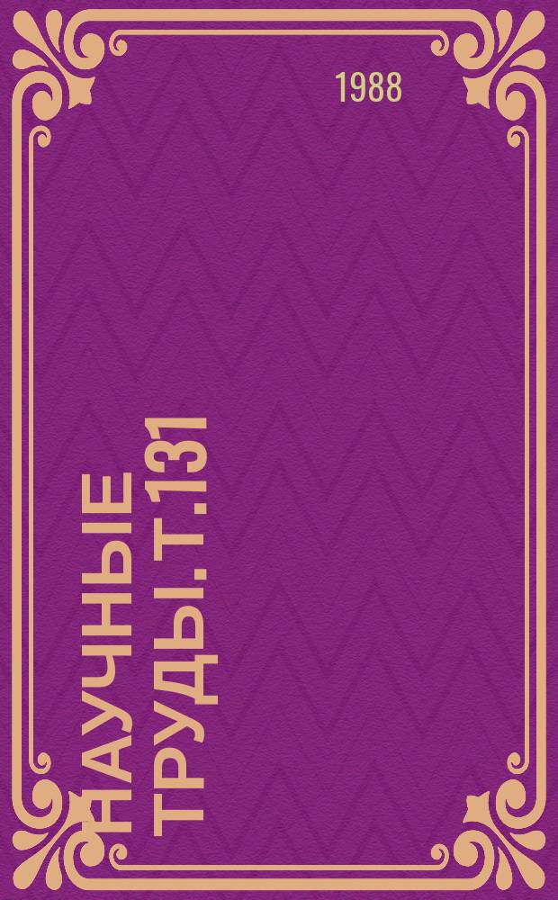 Научные труды. Т.131 : Структура и функция эритроцитов в норме и патологии