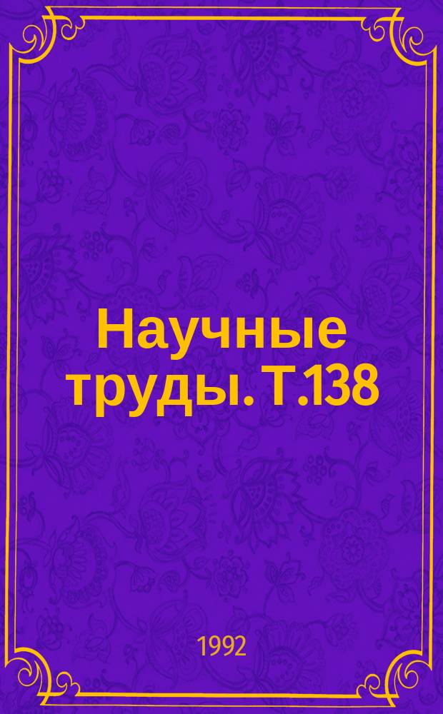 Научные труды. Т.138 : Заболевания внутренних органов у лиц молодого возраста