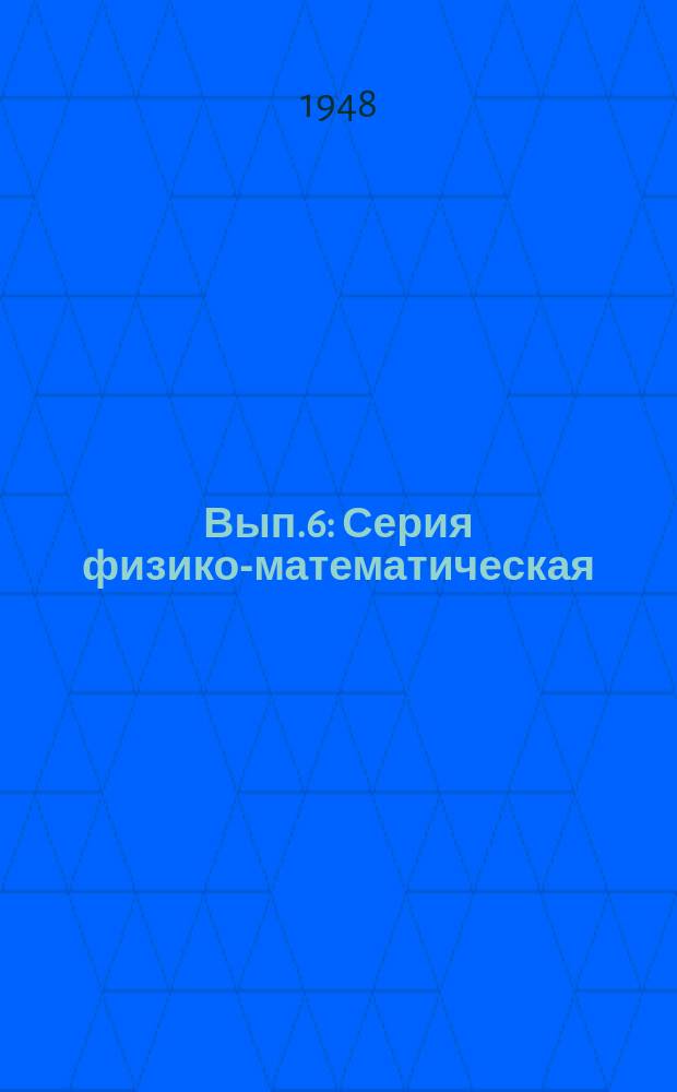 Вып.6 : Серия физико-математическая