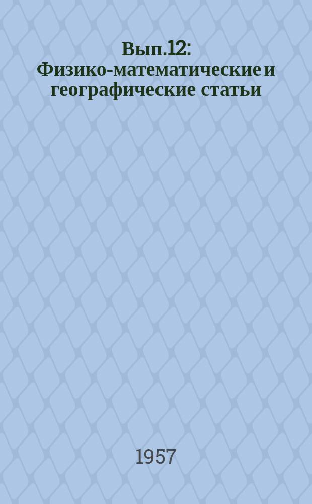 Вып.12 : Физико-математические и географические статьи